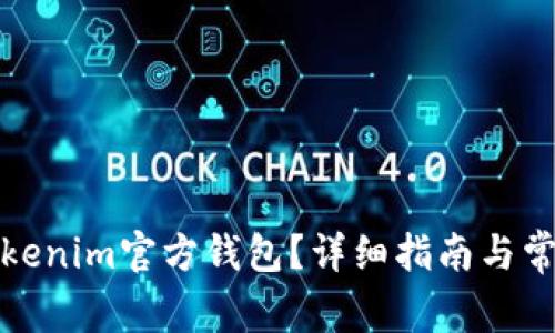 如何找到Tokenim官方钱包？详细指南与常见问题解答