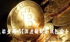 冷钱包被盗能查到吗？深