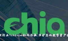 如何防止Tokenim扫码诈骗：