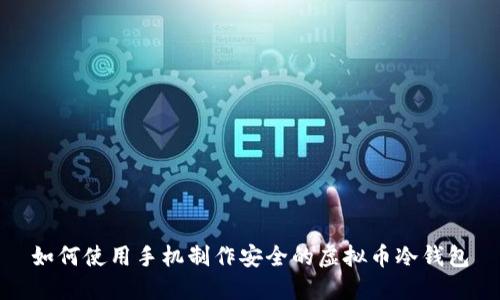 如何使用手机制作安全的虚拟币冷钱包