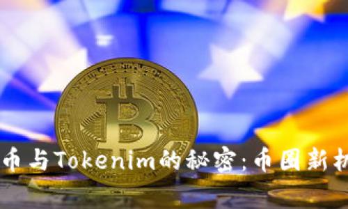 揭秘Doge币与Tokenim的秘密：币圈新机遇与挑战