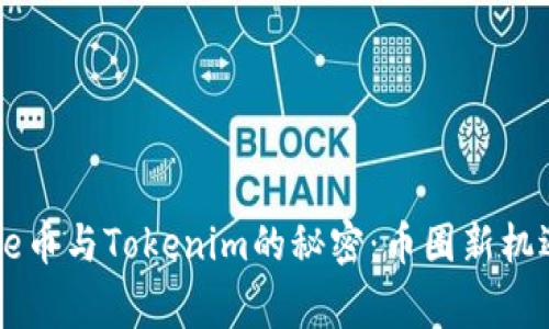 揭秘Doge币与Tokenim的秘密：币圈新机遇与挑战