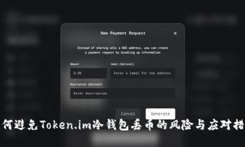 如何避免Token.im冷钱包丢币的风险与应对措施