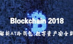 全面解析AT冷钱包：数字资