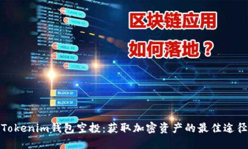 Tokenim钱包空投：获取加密资产的最佳途径