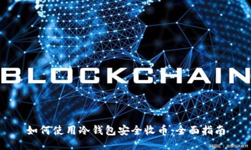 如何使用冷钱包安全收币：全面指南