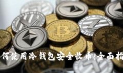 如何使用冷钱包安全收币