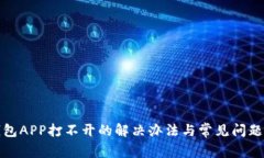 冷钱包APP打不开的解决办