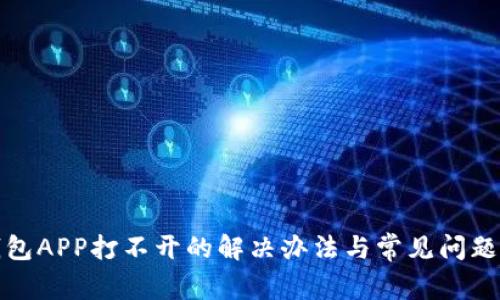 冷钱包APP打不开的解决办法与常见问题解答