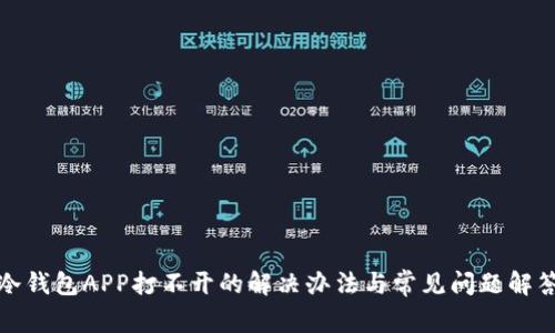 冷钱包APP打不开的解决办法与常见问题解答