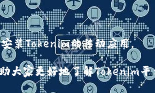    Tokenim平台支持哪些加密货币交易？  / 

 guanjianci  Tokenim, 加密货币, 交易所  /guanjianci 

在数字货币交易日益兴盛的今天，Tokenim作为一家新兴的加密货币交易所，越来越受到投资者的关注。无论你是刚入门的新人，还是资深的加密货币交易者，了解Tokenim支持的币种对你来说至关重要。本文将深入探讨Tokenim支持的各种加密货币及其相关事宜。

### Tokenim平台概述

Tokenim是一个现代化、高效的加密货币交易平台，创建于2021年，致力于为用户提供安全、稳定、易于使用的交易环境。Tokenim以其直观的用户界面和多元化的币种选择而闻名。在过去的几年中，许多交易所由于安全性不足、用户体验差等原因逐渐被市场淘汰，而Tokenim却以其优质的服务迅速崛起，为用户提供了一个更加可靠的选择。

Tokenim不仅支持主流加密货币，如比特币（BTC）、以太坊（ETH）、瑞波币（XRP）等，还不断引入新兴的、具有潜力的货币。该平台自上市以来，始终秉承着“以用户为中心”的理念，致力于满足用户需求，提高用户体验。

### 1. Tokenim支持的主流币种

比特币（BTC）

比特币是当前市值最高的数字货币，常被认为是“数字黄金”。作为区块链技术的开创者，比特币在Tokenim上提供的交易对非常丰富，用户可以轻松地进行币币交易。Tokenim也为比特币提供了多种法币入金渠道，方便用户进行购买。

以太坊（ETH）

以太坊是全球第二大市值的数字货币，支持智能合约的功能，使其在去中心化应用（DApps）和DeFi（去中心化金融）领域发挥了重要作用。Tokenim上交易以太坊不仅方便，而且安全，用户可使用多种支付方式进行充值。

瑞波币（XRP）

瑞波币是专为快速国际支付而设计的数字货币，其交易速度快且手续费低。Tokenim支持XRP的交易，帮助用户实现高效的跨境资金转移，尤其适合国际商务操作。

### 2. Tokenim支持的新兴币种

链环（LINK）

链环是一个重要的去中心化预言机网络，旨在将区块链与现实世界的数据连接起来。Tokenim对链环的支持使得投资者能够通过该平台参与到这一重要项目中，同时享受Tokenim提供的优惠交易费用。

狗狗币（DOGE）

狗狗币因其社区活跃和支持者众多而广受欢迎，虽然其最初作为玩笑推出，但如今已成为一种备受认可的交易货币。Tokenim支持龙头虚拟货币狗狗币的交易，为希望利用其价格波动的用户提供了良好的机会。

### 3. 如何选择适合的交易对？

用户需求分析

选择适合的交易对时，首先要分析用户的需求。不同的用户对于加密货币的选择标准不同。例如，有些用户更喜欢市值大、交易活跃的币种，而另一些用户可能更倾向于新兴或小市值的币种，希望通过高风险高收益的方式投资。

市场调研

投资者需要进行充分的市场调研，了解当前的市场趋势和主流币种的表现。在分析后，投资者可以在Tokenim上筛选合适的交易对，以实现其投资目标。

### 4. Tokenim的交易手续费政策

平台手续费概述

Tokenim为了鼓励用户进行交易，实施了相对友好的手续费政策。通常，交易手续费低于行业标准，这为用户在进行大额交易时节省了不少费用。此外，Tokenim还时常推出优惠活动，比如交易手续费减免等，吸引更多用户注册和使用平台。

如何交易成本

用户在使用Tokenim时，可以通过多种方式交易成本，比如选择适合的交易时机，使用限价单而非市价单进行交易等。合理运用这些策略，可以有效降低交易时的费用负担。

### 5. 如何安全使用Tokenim进行交易？

安全设置

在使用Tokenim进行交易之前，用户首先需要进行安全设置。例如，启用双重身份验证（2FA）和设定强密码可以大大增强账户安全性。建议用户定期更改密码，并确保账户信息不被泄露，避免因安全问题导致资产损失。

定期检查账户

用户在使用Tokenim进行交易期间，建议定期登录账户查看交易记录及资产变动，确保所有操作皆为本人所愿。如果发现异常情况，应立即联系平台客服进行处理。此外，定期进行资产的转移，避免资产长期存放在交易所中也是一种安全措施。

### 用户常见问题

1. **Tokenim支持哪些法币充值？**
  
Tokenim支持多种法币充值，涵盖了美金、欧元和人民币等多种主要货币。用户可以根据自身需求选择合适的法币进行充值，方便交易和支付。

2. **Tokenim的用户体验如何？**
  
Tokenim平台设计，用户在使用时能够快速上手。无论是新手还是高手，都能轻松找到所需的功能。此外，Tokenim提供24小时在线客服解答用户疑问，保障用户体验。

3. **Tokenim有实名认证的要求吗？**
  
是的，Tokenim为了保障用户的账户安全，要求用户进行实名认证。用户在注册时需要提交身份证明文件，通过审核后即可完成实名认证过程。

4. **Tokenim如何保障用户资产安全？**
  
Tokenim采取多种安全措施，包括冷热钱包的分离存储、双重身份验证和定期安全审计等，确保用户资产的安全。此外，Tokenim还主动进行网络安全监测，降低不法攻击的风险。

5. **Tokenim有没有移动端应用？**
  
Tokenim目前已经推出了移动端应用，支持用户在手机上进行实时交易，方便用户随时随地掌控自己的投资。用户可以在App Store或Google Play下载并安装Tokenim的移动应用。

总之，Tokenim作为一个新兴的加密货币交易平台，在支持多种币种、新兴币种选择以及安全性等方面都不断，以满足用户需求。希望通过这篇文章，能够帮助大家更好地了解Tokenim平台以及其支持的币种。