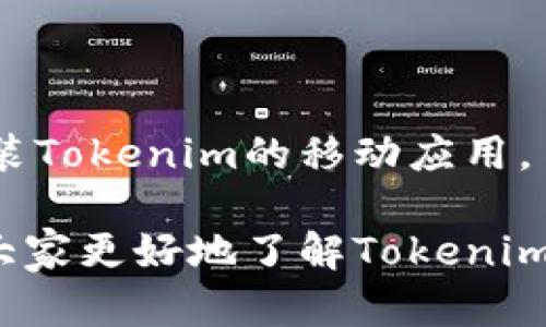    Tokenim平台支持哪些加密货币交易？  / 

 guanjianci  Tokenim, 加密货币, 交易所  /guanjianci 

在数字货币交易日益兴盛的今天，Tokenim作为一家新兴的加密货币交易所，越来越受到投资者的关注。无论你是刚入门的新人，还是资深的加密货币交易者，了解Tokenim支持的币种对你来说至关重要。本文将深入探讨Tokenim支持的各种加密货币及其相关事宜。

### Tokenim平台概述

Tokenim是一个现代化、高效的加密货币交易平台，创建于2021年，致力于为用户提供安全、稳定、易于使用的交易环境。Tokenim以其直观的用户界面和多元化的币种选择而闻名。在过去的几年中，许多交易所由于安全性不足、用户体验差等原因逐渐被市场淘汰，而Tokenim却以其优质的服务迅速崛起，为用户提供了一个更加可靠的选择。

Tokenim不仅支持主流加密货币，如比特币（BTC）、以太坊（ETH）、瑞波币（XRP）等，还不断引入新兴的、具有潜力的货币。该平台自上市以来，始终秉承着“以用户为中心”的理念，致力于满足用户需求，提高用户体验。

### 1. Tokenim支持的主流币种

比特币（BTC）

比特币是当前市值最高的数字货币，常被认为是“数字黄金”。作为区块链技术的开创者，比特币在Tokenim上提供的交易对非常丰富，用户可以轻松地进行币币交易。Tokenim也为比特币提供了多种法币入金渠道，方便用户进行购买。

以太坊（ETH）

以太坊是全球第二大市值的数字货币，支持智能合约的功能，使其在去中心化应用（DApps）和DeFi（去中心化金融）领域发挥了重要作用。Tokenim上交易以太坊不仅方便，而且安全，用户可使用多种支付方式进行充值。

瑞波币（XRP）

瑞波币是专为快速国际支付而设计的数字货币，其交易速度快且手续费低。Tokenim支持XRP的交易，帮助用户实现高效的跨境资金转移，尤其适合国际商务操作。

### 2. Tokenim支持的新兴币种

链环（LINK）

链环是一个重要的去中心化预言机网络，旨在将区块链与现实世界的数据连接起来。Tokenim对链环的支持使得投资者能够通过该平台参与到这一重要项目中，同时享受Tokenim提供的优惠交易费用。

狗狗币（DOGE）

狗狗币因其社区活跃和支持者众多而广受欢迎，虽然其最初作为玩笑推出，但如今已成为一种备受认可的交易货币。Tokenim支持龙头虚拟货币狗狗币的交易，为希望利用其价格波动的用户提供了良好的机会。

### 3. 如何选择适合的交易对？

用户需求分析

选择适合的交易对时，首先要分析用户的需求。不同的用户对于加密货币的选择标准不同。例如，有些用户更喜欢市值大、交易活跃的币种，而另一些用户可能更倾向于新兴或小市值的币种，希望通过高风险高收益的方式投资。

市场调研

投资者需要进行充分的市场调研，了解当前的市场趋势和主流币种的表现。在分析后，投资者可以在Tokenim上筛选合适的交易对，以实现其投资目标。

### 4. Tokenim的交易手续费政策

平台手续费概述

Tokenim为了鼓励用户进行交易，实施了相对友好的手续费政策。通常，交易手续费低于行业标准，这为用户在进行大额交易时节省了不少费用。此外，Tokenim还时常推出优惠活动，比如交易手续费减免等，吸引更多用户注册和使用平台。

如何交易成本

用户在使用Tokenim时，可以通过多种方式交易成本，比如选择适合的交易时机，使用限价单而非市价单进行交易等。合理运用这些策略，可以有效降低交易时的费用负担。

### 5. 如何安全使用Tokenim进行交易？

安全设置

在使用Tokenim进行交易之前，用户首先需要进行安全设置。例如，启用双重身份验证（2FA）和设定强密码可以大大增强账户安全性。建议用户定期更改密码，并确保账户信息不被泄露，避免因安全问题导致资产损失。

定期检查账户

用户在使用Tokenim进行交易期间，建议定期登录账户查看交易记录及资产变动，确保所有操作皆为本人所愿。如果发现异常情况，应立即联系平台客服进行处理。此外，定期进行资产的转移，避免资产长期存放在交易所中也是一种安全措施。

### 用户常见问题

1. **Tokenim支持哪些法币充值？**
  
Tokenim支持多种法币充值，涵盖了美金、欧元和人民币等多种主要货币。用户可以根据自身需求选择合适的法币进行充值，方便交易和支付。

2. **Tokenim的用户体验如何？**
  
Tokenim平台设计，用户在使用时能够快速上手。无论是新手还是高手，都能轻松找到所需的功能。此外，Tokenim提供24小时在线客服解答用户疑问，保障用户体验。

3. **Tokenim有实名认证的要求吗？**
  
是的，Tokenim为了保障用户的账户安全，要求用户进行实名认证。用户在注册时需要提交身份证明文件，通过审核后即可完成实名认证过程。

4. **Tokenim如何保障用户资产安全？**
  
Tokenim采取多种安全措施，包括冷热钱包的分离存储、双重身份验证和定期安全审计等，确保用户资产的安全。此外，Tokenim还主动进行网络安全监测，降低不法攻击的风险。

5. **Tokenim有没有移动端应用？**
  
Tokenim目前已经推出了移动端应用，支持用户在手机上进行实时交易，方便用户随时随地掌控自己的投资。用户可以在App Store或Google Play下载并安装Tokenim的移动应用。

总之，Tokenim作为一个新兴的加密货币交易平台，在支持多种币种、新兴币种选择以及安全性等方面都不断，以满足用户需求。希望通过这篇文章，能够帮助大家更好地了解Tokenim平台以及其支持的币种。