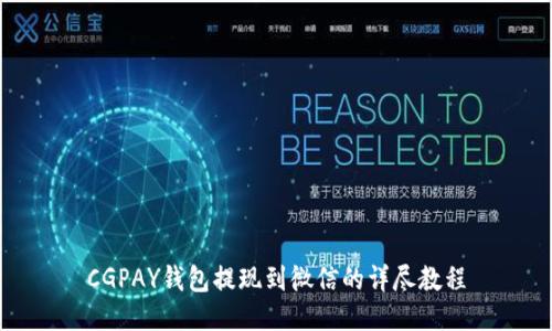 CGPAY钱包提现到微信的详尽教程