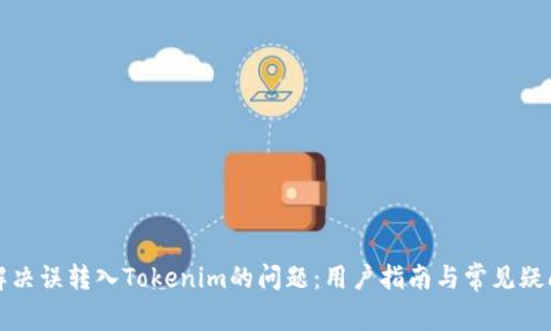 如何解决误转入Tokenim的问题：用户指南与常见疑问解答