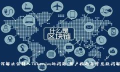 如何解决误转入Tokenim的问