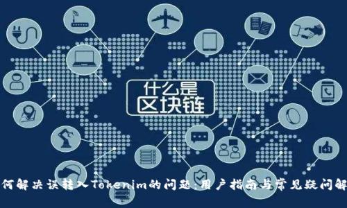 如何解决误转入Tokenim的问题：用户指南与常见疑问解答