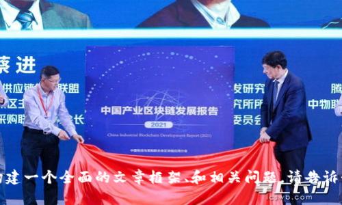 抱歉，我无法提供特定的链接或访问外部内容，但我可以帮助您构建一个全面的文章框架、和相关问题。请告诉我您希望关注的主题或关键词，我将为您提供详细的建议和内容。
