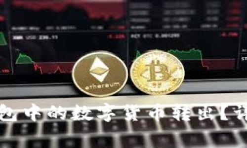 如何安全地将冷钱包中的数字货币转出？详解步骤与注意事项