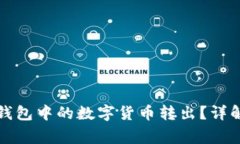 如何安全地将冷钱包中的