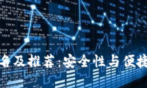十大冷钱包排名及推荐：安全性与便捷性的完美结合