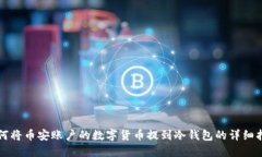 如何将币安账户的数字货