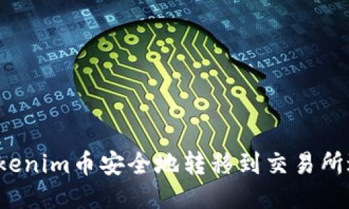 如何将Tokenim币安全地转移到交易所进行交易？