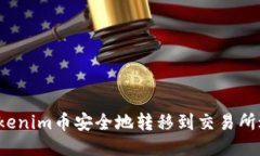 如何将Tokenim币安全地转移