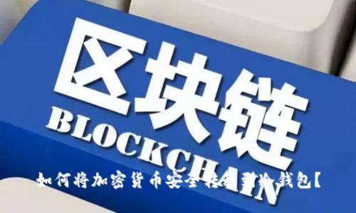如何将加密货币安全转移到冷钱包？