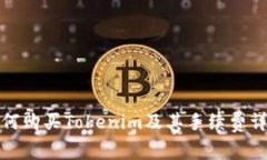 如何购买Tokenim及其手续费