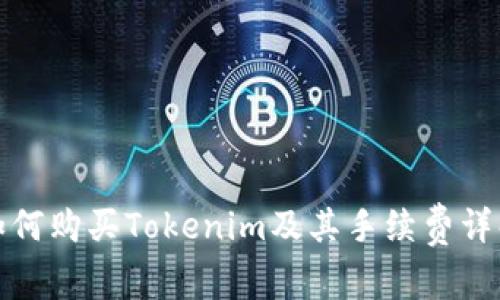 如何购买Tokenim及其手续费详解