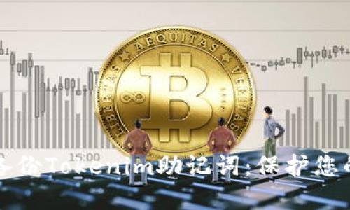 如何安全备份Tokenim助记词：保护您的数字资产
