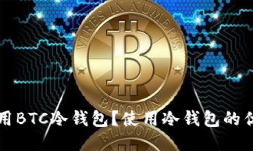 什么是通用BTC冷钱包？使用冷钱包的优势与推荐