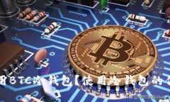 什么是通用BTC冷钱包？使
