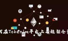 如何在Tokenim平台上有效锁