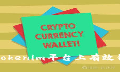 如何在Tokenim平台上有效锁仓资产