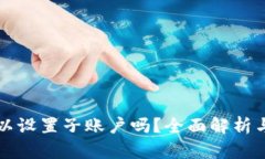 冷钱包可以设置子账户吗
