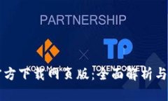比特派官方下载网页版：