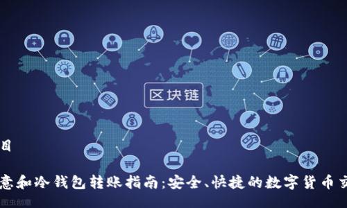 题目
欧意和冷钱包转账指南:安全、快捷的数字货币交易