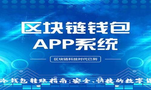 题目
欧意和冷钱包转账指南:安全、快捷的数字货币交易