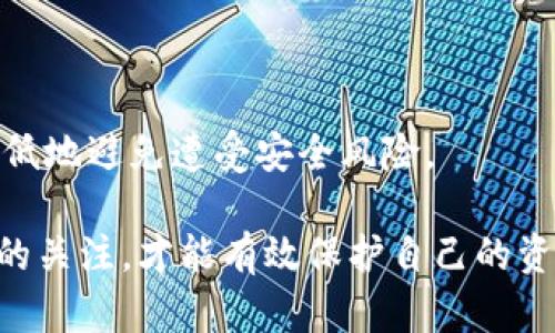 什么是Tokenim及其合约地址的重要性
Tokenim是一种加密货币或代币，通常基于区块链技术发行，并用于某种具体的应用场景。在区块链生态系统中，合约地址是每个代币的唯一标识符，它为用户提供了一个透明且安全的方式来对其进行交易、接收或发送。了解Tokenim的官方合约地址至关重要，因为这可以帮助用户识别其代币的合法性以及防止诈骗等风险。

Tokenim的官方合约地址如何找到
查找Tokenim的官方合约地址通常有以下几种方法：
ul
    li访问Tokenim的官方网站，通常官方会提供合约地址的最新信息。/li
    li查阅区块链浏览器，如Etherscan等，通过输入代币的名称查找相关合约。/li
    li加入Tokenim的官方社交媒体渠道（如Twitter、Telegram等），与社区成员沟通，有时官方会及时在这些平台上发布相关信息。/li
/ul

Tokenim合约地址的安全性
在加密货币的世界里，安全性始终是用户关心的问题。在使用或转移Tokenim时，确保您利用的是官方合约地址是至关重要的。假如您不小心使用了假的合约地址，可能会导致您的资产被盗取或丢失。为了保证安全，可以采取以下措施：
ul
    li始终从官方渠道获取合约地址，避开第三方提供的数据。/li
    li在进行交易前，仔细核对合约地址的字符和格式，以免出现任何拼写错误。/li
    li使用区块链浏览器，确认合约地址的创建时间和数量等信息，确保其合法性。/li
/ul

Tokenim合约地址的变化
在某些情况下，Tokenim的官方合约地址可能会变更。这可能是在技术升级、迁移到其他区块链平台或应对安全问题之后。因此，用户需要保持对官方公告的关注，以确保自己使用的合约地址是最新的。此外，在社区中信息的流动性也很快，用户应及时与其他投资者进行沟通、确认。

Tokenim用户常见的问题及解答
在使用Tokenim的过程中，用户经常会遇到一些问题，下面是一些常见的问题及其详尽解答。

问题一：如何确认Tokenim的官方合约地址？
确认Tokenim的官方合约地址首先要通过可信的渠道来获取。可以访问Tokenim的官方网站，或在官方社交媒体平台上寻找相关信息。官方的GitHub或白皮书通常也会提供合约地址。
其次，使用区块链浏览器如Etherscan等，可以验证合约地址的更多信息，包括代币的转移历史和持有者情况。此外，可以通过社区群组发问，其他用户的反馈也能帮助确认地址的正确性。注意，确保这些渠道是官方或可靠的，不要轻信陌生人的消息。

问题二：如果我使用了错误的合约地址会发生什么？
使用错误的合约地址可能导致几个问题。首先，您可能无法找回您的资金。一旦资产发送到一个错误的、无效的或以诈骗为目的的合约地址，通常无法再检索这些资金。
其次，您可能会参与一个诈骗项目，其中合约会锁定投资，甚至直接盗取您的钱包信息。因此，在每次交易前务必确保合约地址是官方发布的，以避免潜在的经济损失。

问题三：Tokenim合约地址是否会长期不变？
Tokenim的合约地址不一定会长期不变。在项目初期，团队可能会根据技术需求或安全原因进行地址的更改。例如，在遭遇安全漏洞后，开发团队可能需要发行新合约来保护用户资金。
因此，重要的是定期查看官方公告及更新，确认自己使用的合约地址是否是最新的。特别是在进行大额交易时，更应仔细核实。

问题四：如果我对合约地址有疑虑，我该如何处理？
如果对合约地址有疑虑，最好的方法是暂停任何与该地址相关的交易。您可以通过几种方式来核实该地址的合法性。首先，尽量联系Tokenim的官方支持或者社区来确认信息。
其次，可以在区块链浏览器中搜索该地址，查看其交易记录和代币情况。如果该地址没有活动或记录，这意味着它可能是风险性地址。此外，保持对社交网络和交易论坛的监测，以了解到最新的用户反馈和信息动态，也是十分必要的。

问题五：Tokenim的合约地址是否可能存在安全漏洞？
任何基于区块链的合约都有可能存在安全漏洞，包括Tokenim。合约代码的复杂性以及开发人员的疏忽都可能导致不可预见的安全问题。
通常，可信的项目会经过审计以确保代码的安全性。用户在选择支持任何代币投资时，除合约地址外，还需要查看项目的审计报告及评价，以尽可能低地避免遭受安全风险。

总之，了解Tokenim及其官方合约地址，确保安全交易是所有用户必须重视的内容。在广阔的加密市场中，谨慎使用官方合约地址，保持对最新信息的关注，才能有效保护自己的资产安全。