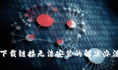 比特派官网下载链接无法