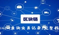 如何使用Tokenim查询交易记
