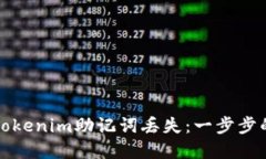 如何应对Tokenim助记词丢失
