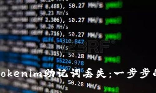 如何应对Tokenim助记词丢失：一步步的解决方案