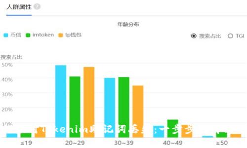 如何应对Tokenim助记词丢失：一步步的解决方案