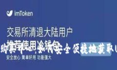 USDT购买中心：如何安全便