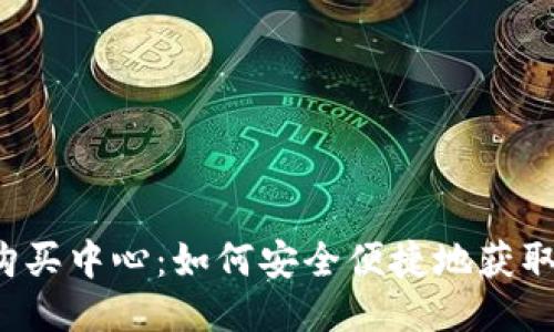 USDT购买中心：如何安全便捷地获取USDT?