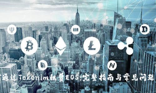如何通过Tokenim租赁EOS：完整指南与常见问题解答