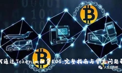 如何通过Tokenim租赁EOS：完整指南与常见问题解答