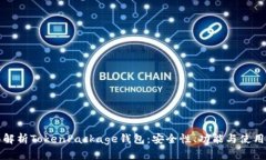 全面解析TokenPackage钱包：